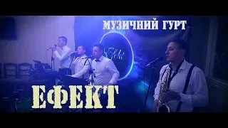 Музичний гурт "Ефект" м Новояворівськ 2018