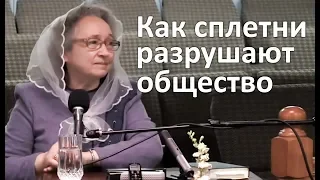 Как сплетни и злословие разрушают общество - Людмила Плетт