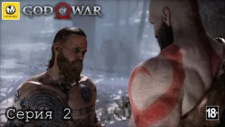 God of War | Чужак на пороге | Серия 2 | PS4 PRO