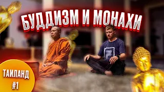 Стал послушником в буддийском храме | Путешествие по Таиланду #1