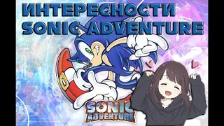 Sonic Adventure - почему оригинал лучше DX