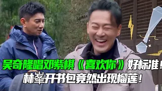 吴奇隆爬山清唱邓紫棋《喜欢你》意外好听！年纪上来了嗓音依旧这么出色！林峯背书包盲盒竟然开出榴莲石头！#娱乐 #小虎队 #邓紫棋