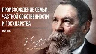 Фридрих Энгельс — Происхождение семьи, частной собственности и государства