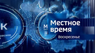 Выпуск программы "Местное время. Воскресенье" - 04.06.23 - 8.00