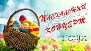 Пасхальный концерт❤️Песни на ПАСХУ🎵Пасха 2019 #voskrecka