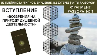 Книга "Психика и жизнь" - разбор № 1 | Владимир Бехтерев