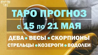 Таро прогноз 15 по 21 мая 2023 Девы Весы Скорпионы Стрельцы Козероги Водолеи