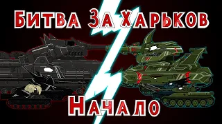 Битва за Харьков начало - мультики про танки