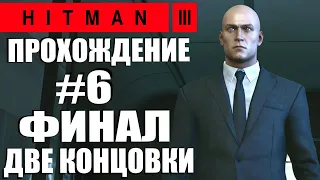 HITMAN 3. Прохождение. #6. Карпаты. Неприкасаемый. Две концовки.