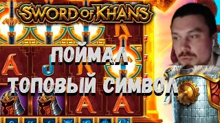 МАЗИК В ПРЯМОМ ЭФИРЕ ЛОВИТ ЗАНОС в SWORD OF KHANS! MAZIK ПОЙМАЛ ТОП СИМВОЛ В БОНУСНОЙ ИГРЕ!