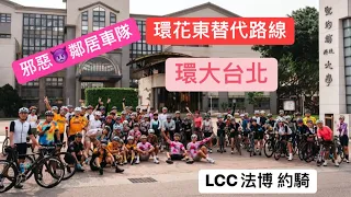 環大台北/環花東替補路線/邪惡鄰居車隊/地震/20240413/ #請用高畫1080⬆️觀看