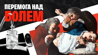 Наркоз. Історія анестезії, боротьба з болем. Звук тиші | WAS