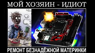 КОМПЬЮТЕР ПИЩИТ И НЕ ВКЛЮЧАЕТСЯ ? Ремонт безнадежной материнской платы.