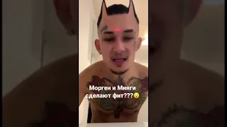 МОРГЕНШТЕРН О МИЯГИ😳😳😳