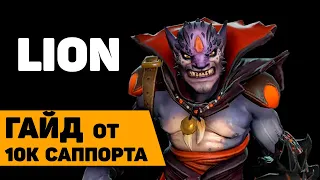 LION ПОДРОБНЫЙ ГАЙД dota 2 | Лион саппорт дота 2 | гайд от 10к саппорта