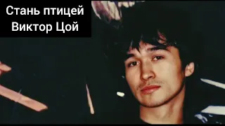 Стань птицей-Виктор Цой