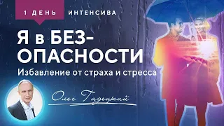 Я в безопасности. Избавление от страха и стресса - Олег Гадецкий