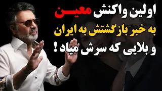 فوری : اولین واکنش معین به خبر بازگشتش به ایران و بلایی که سرش میاد !