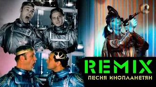 Куплеты инопланетян / Remix / На самой совершенной из планет