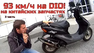 93 км/ч на Honda Dio af35! Финал проекта Дио на китай запчастях.