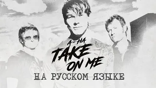 A-Ha - Take On Me на русском языке [переVodka || Russian Cover]