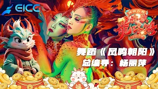 纯享超清|2024河南春節晚會，總編導:楊麗萍舞蹈《鳳鳴朝陽》我們都是浴火重生的鳳凰🔥向光明飛去