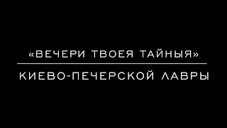 «Вечери Твоея Тайныя» Киево-Печерской Лавры