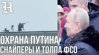 Снайперы и толпа ФСО охраняют Путина в Череповце во время встречи с народом
