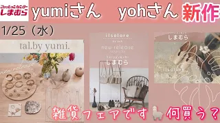 【しまむら】【雑貨フェア】1/25（水）【yumiさん】【yohさん】新作／tal.by yumi／ ilsolore ／お洒落♡／絶対欲しいバッグはコチラ❤／詳細は概要欄で確認してね♪／何買う？