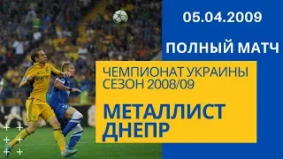 Чемпионат Украины 2008/09. Металлист - Днепр 05.04.2009 / Полный матч