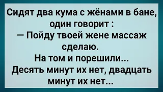 Как Два Кума с Женами в Бане Грешили! Сборник Свежих Анекдотов! Юмор!