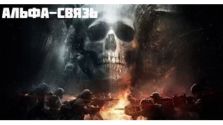 Tom Clancy's The Division Альфа Связь в Последнем рубеже