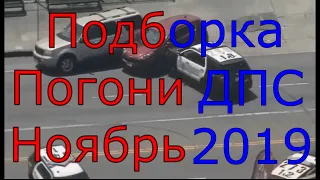 Подборка Погони ДПС Ноябрь 2019