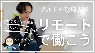 【令和５年版】フルリモートワークに転職する方法と非IT人材でもこれから伸びる職種【特別対談】