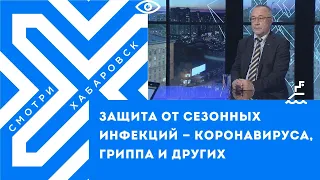 Защита от сезонных инфекций — коронавируса, гриппа и других // Салават Сулейманов