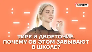 Тире и двоеточие. Почему об этом забывают в школе? | Русский язык ЕГЭ 10 класс | Умскул