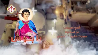 فيلم تسجيلي "شفيع الضيقات" عن قصة حياة ومعجزات الشهيد أنبا باجوش