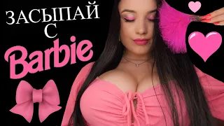 🎀 БАРБИ ПОЗАБОТИТСЯ О СВОЁМ КЕНЕ 🎀🎀😈 ASMR