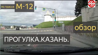 Погулял и прокатился по центру Казани.КАК я Доехал по Трасса М-12 «Восток» до столицы Татарстана.М12