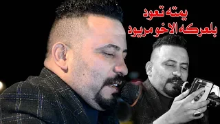 شاهد نعي كاطع المياحي اخ يمته تعود  بلعركه الاخو مريود اخ يابويه يابويه