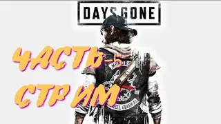 Days gone-Жизнь после Прохождение,PS4.Часть-5 #Стрим!!!