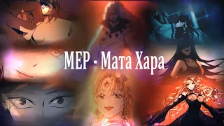 MMV MEP/Collab  -  || МАТА ХАРИ / Mata Hari || Манга микс ||