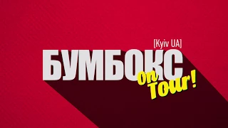 Бумбокс. Тур по США і Канаді. Грудень 2017. Від Фріско до Нью-Йорка.