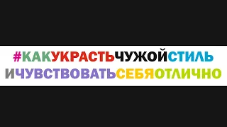 Как украсть чужой стиль и чувствовать себя отлично