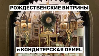 ВЕНА: Кондитерская DEMEL и рождественские витрины города