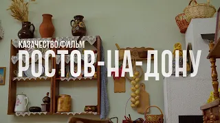 Казачество. Фильм | Ростов на Дону