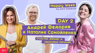 Андрей Федорив, Ярослава Гресь и Наталья Самойленко | Счастье, бизнес и здоровое питание | Day 2