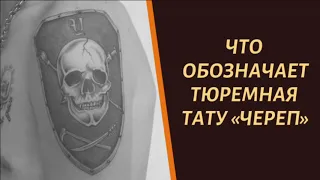 Что означает тюремная тату "Череп" и почему ее уважают воры в законе?