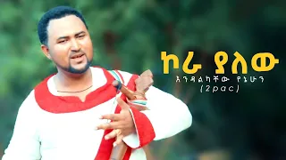 New Ethiopian music by Endalkachew yenehun(Tupack) ኮራ ያለው Kora Yalew 2022