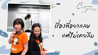 Club Friday เรื่องที่อยากลบแต่ไม่เคยลืม | 18 กันยายน 2563